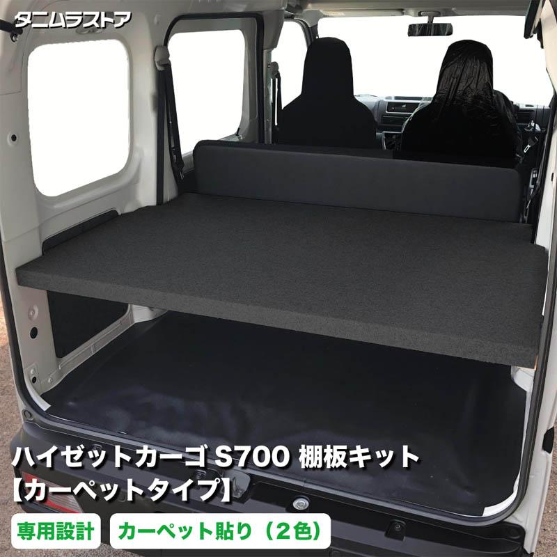 ダイハツ ハイゼットカーゴ S700 棚板 キット カーペットタイプ 荷室