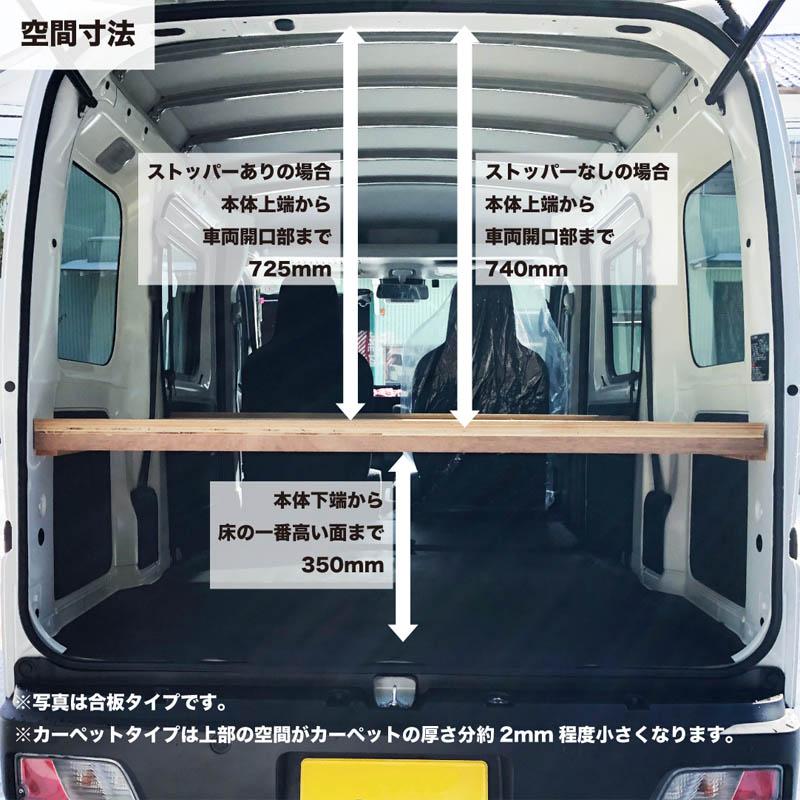 ダイハツ ハイゼットカーゴ S700 棚板 キット カーペットタイプ 荷室