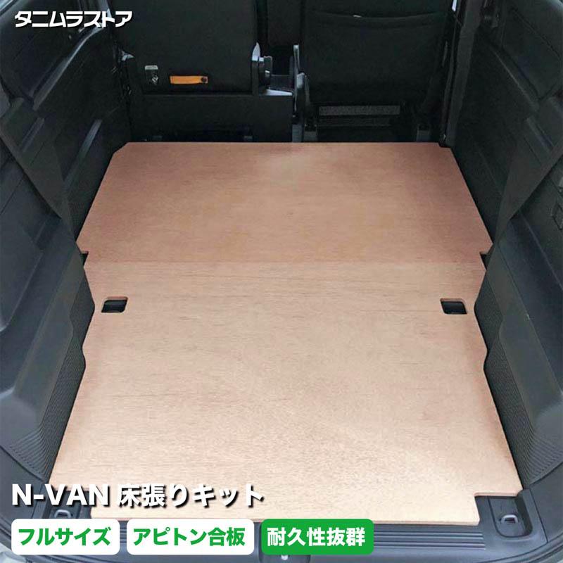 エヌバン N-VAN 床張り キット フルサイズ アピトン合板 荷室 全面