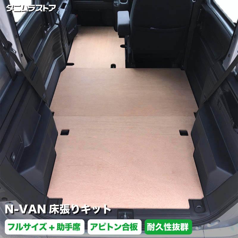 エヌバン N-VAN 床張り キット フルサイズ+ アピトン合板 荷室 全面