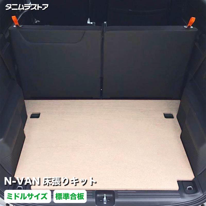 エヌバン N-VAN 床張り キット ミドルサイズ 標準合板 荷室 簡単設置