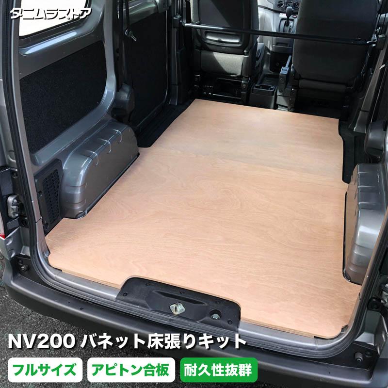 NV200 バネット 床張り キット フルサイズ アピトン合板 荷室 全面 
