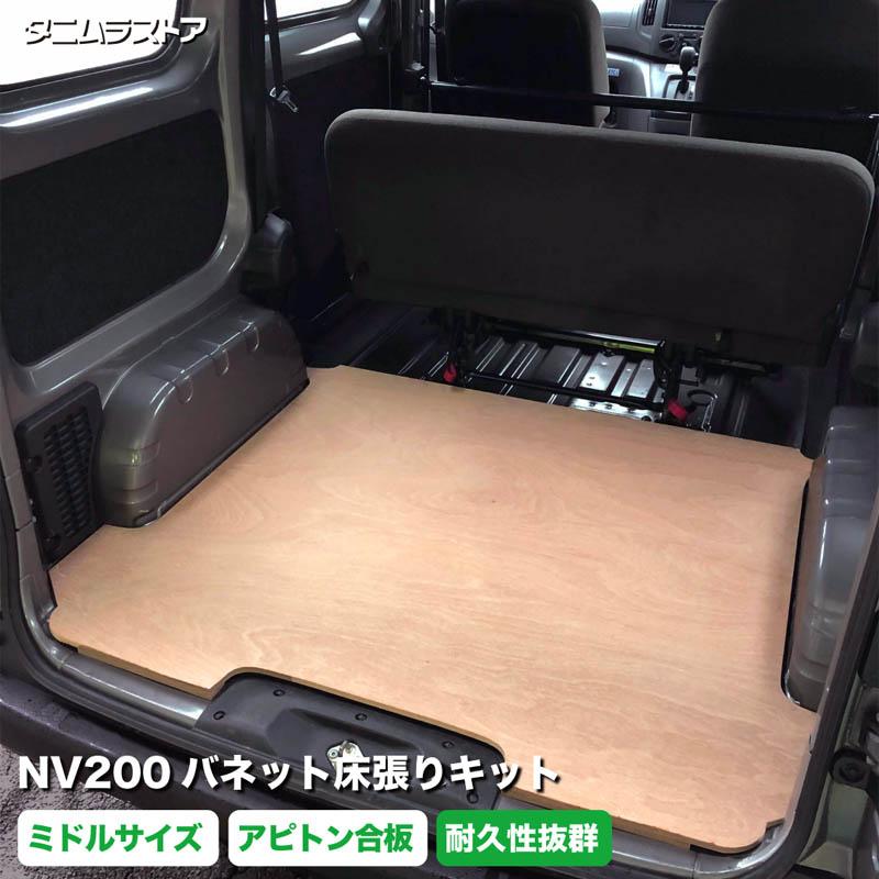 NV200 バネット 床張り キット ミドルサイズ アピトン合板 簡単設置 高 