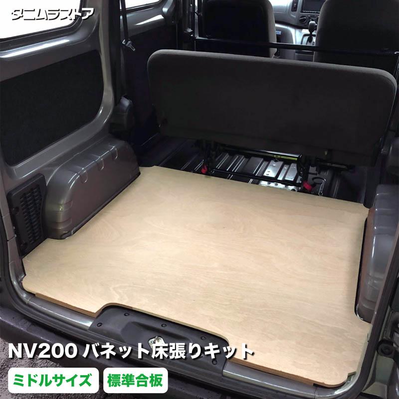 NV200 バネット 床張り キット ミドルサイズ 標準合板 簡単設置 高耐久