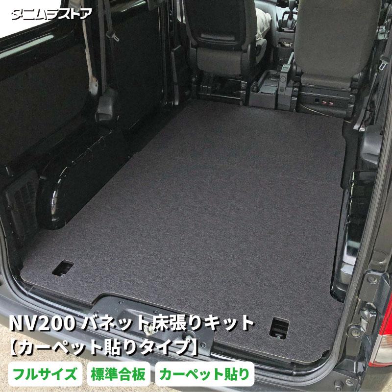 NV200 バネット 床張り キット 【カーペット貼りタイプ】 フルサイズ 標準合板 荷室 全面 簡単設置 高耐久 カスタム パーツ ベッド 車中泊 フロア 日産 タニムラ