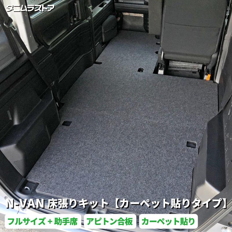 エヌバン N-VAN 床張り キット 【カーペット貼りタイプ】 フルサイズ+