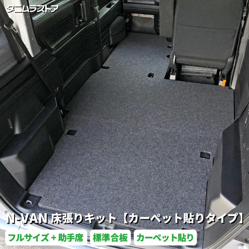 エヌバン N-VAN 床張り キット 【カーペット貼りタイプ】 フルサイズ+