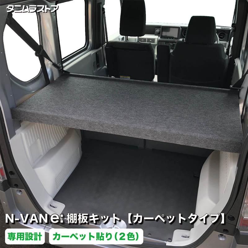 ホンダ エヌバンイー N-VANe: 棚板キット 【カーペットタイプ】 荷室