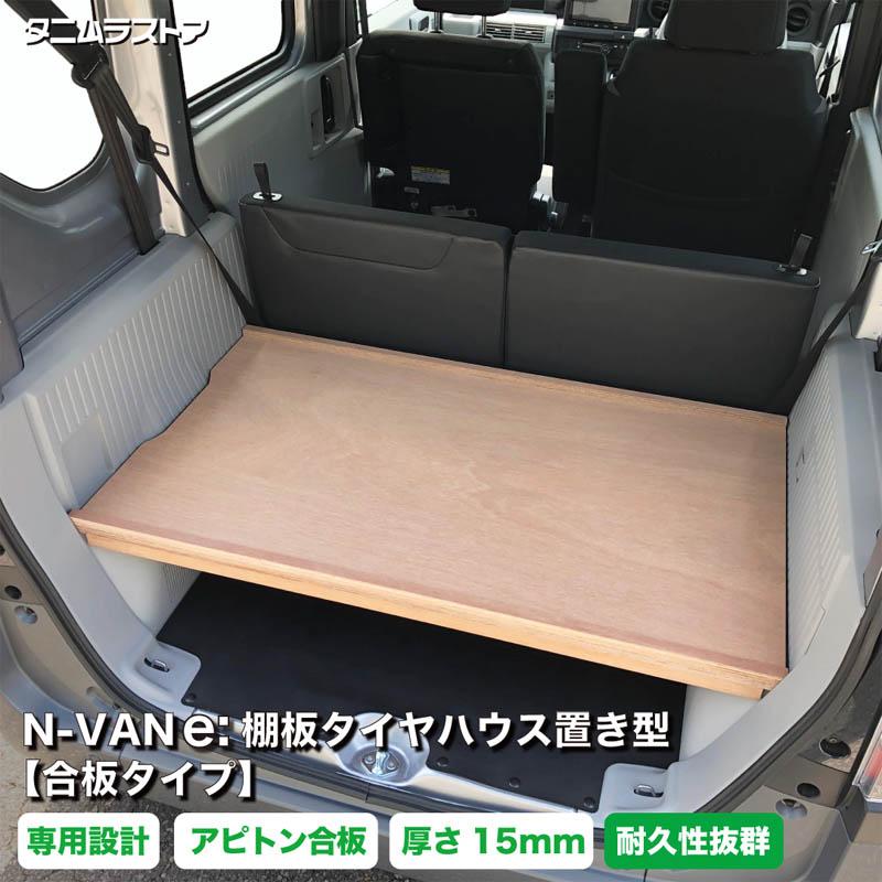 ホンダ エヌバンイー N-VANe: 棚板 タイヤハウス置き型【合板タイプ