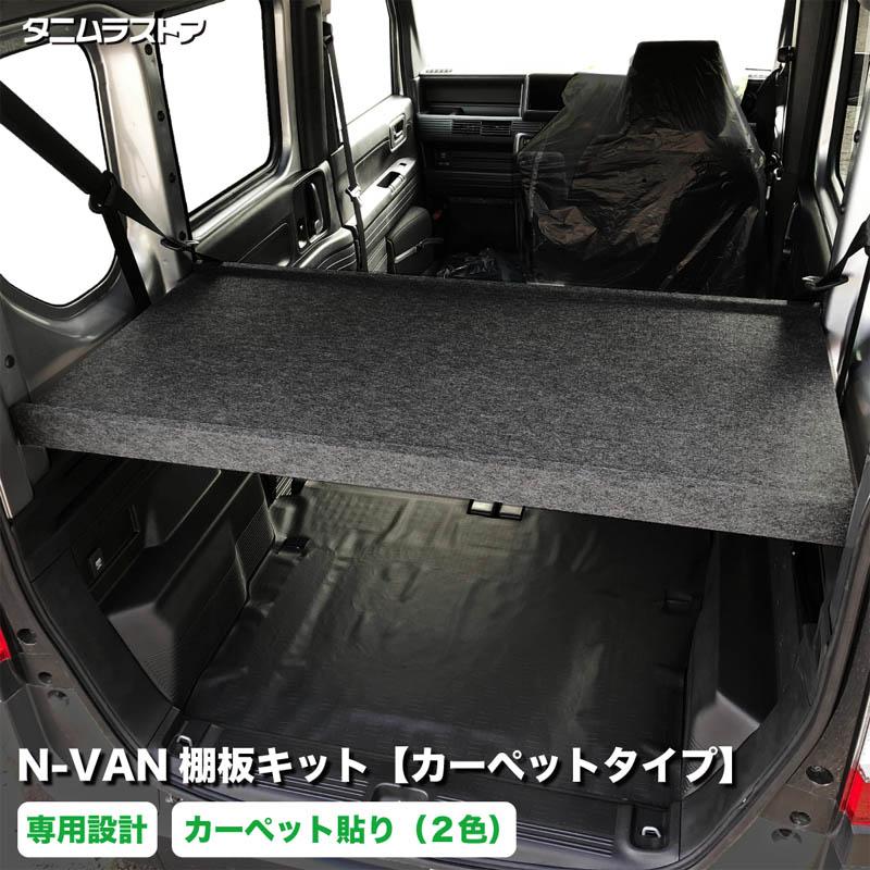 MGR Customs　N バン　リア 棚 楽天市場】N-VAN 棚キットJJ1/JJ2 専用 エヌバン ユーティリティ
