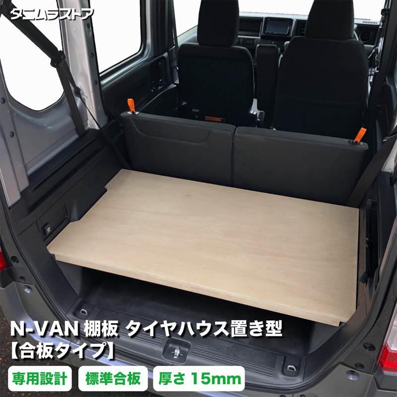 ホンダ エヌバン N-VAN 棚板 タイヤハウス置き型【合板タイプ】 標準