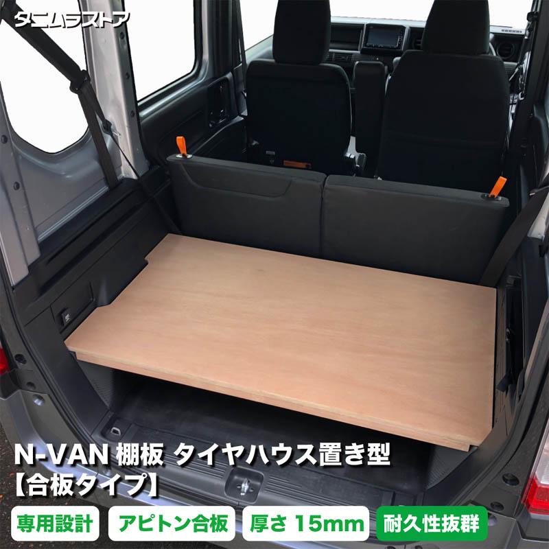 N-VAN アッパーボード　ラゲージボード　置くだけ簡単設置 N-VAN アッパーボード ラゲージボード 置くだけ簡単設置 - メルカリ