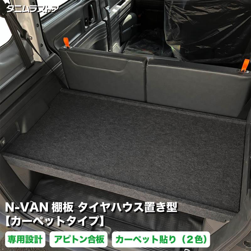 ホンダ エヌバン N-VAN 棚板 タイヤハウス置き型 【カーペットタイプ