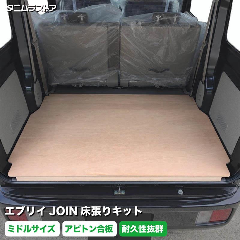 スズキ エブリイ JOIN 床張りキット アピトン合板 ミドルサイズ