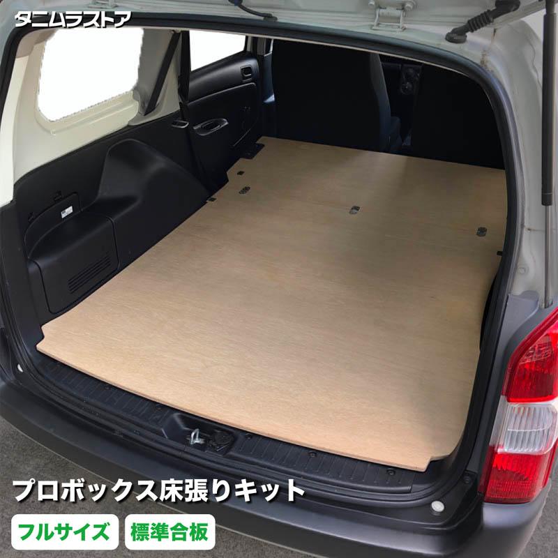 プロボックス 床張り キット フルサイズ 標準合板 荷室 全面 簡単設置