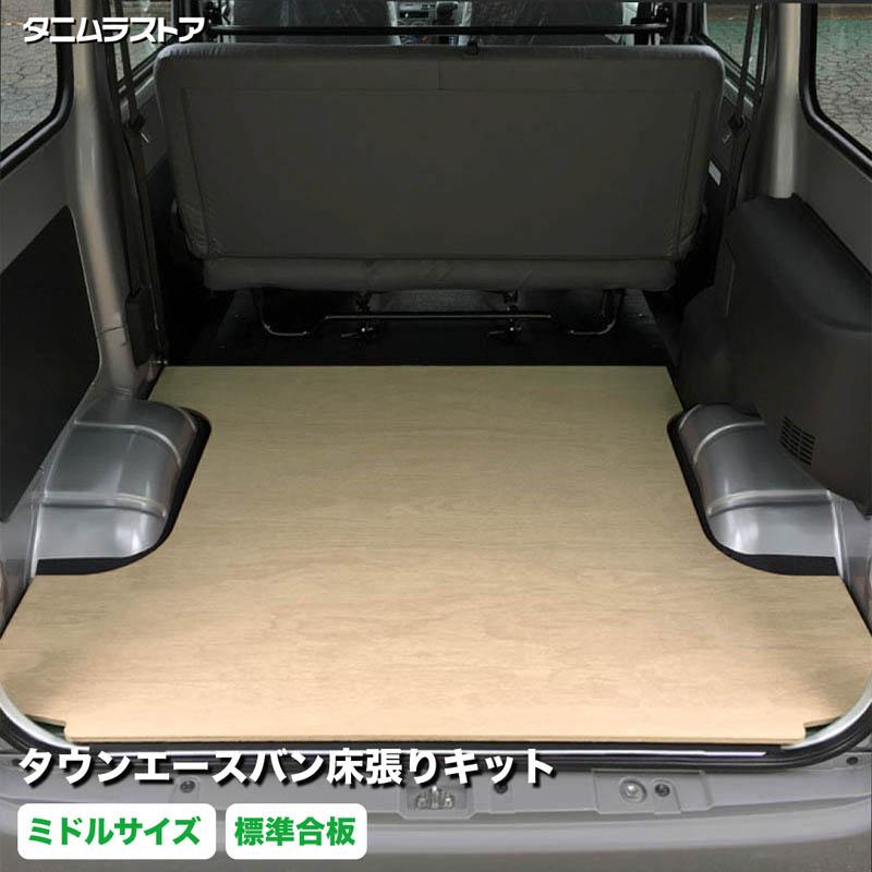 タウンエースバン 床張り キット ミドルサイズ 標準合板 荷室 簡単設置 