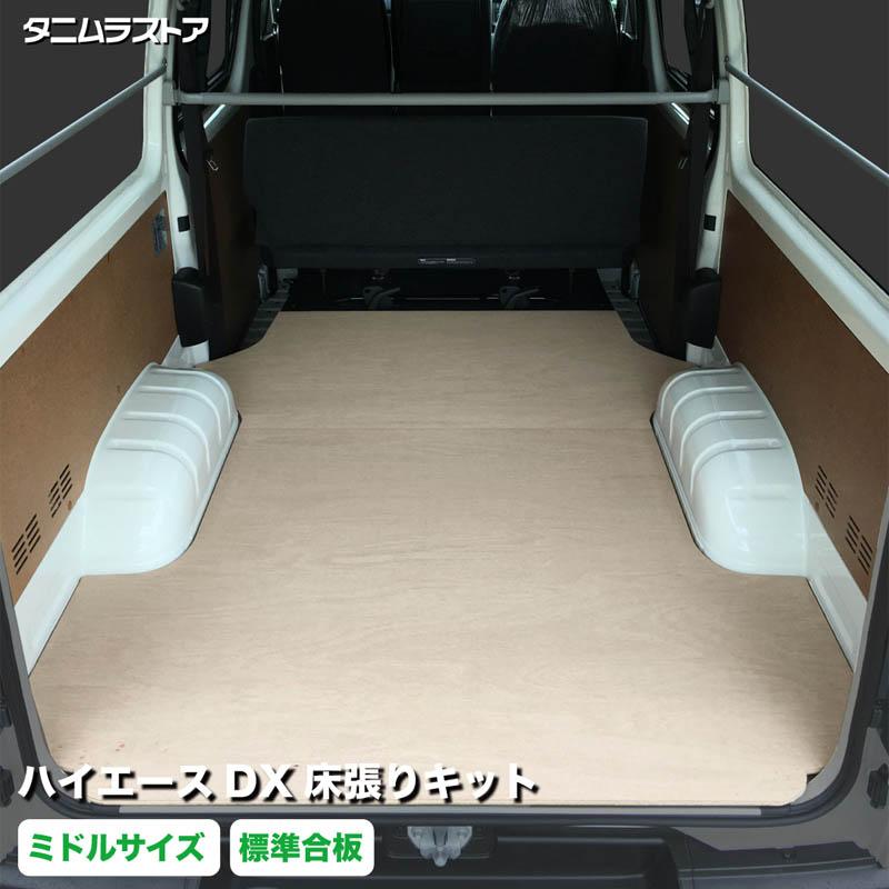 ハイエース DX 床張り キット ミドルサイズ 標準合板荷室 簡単設置 高