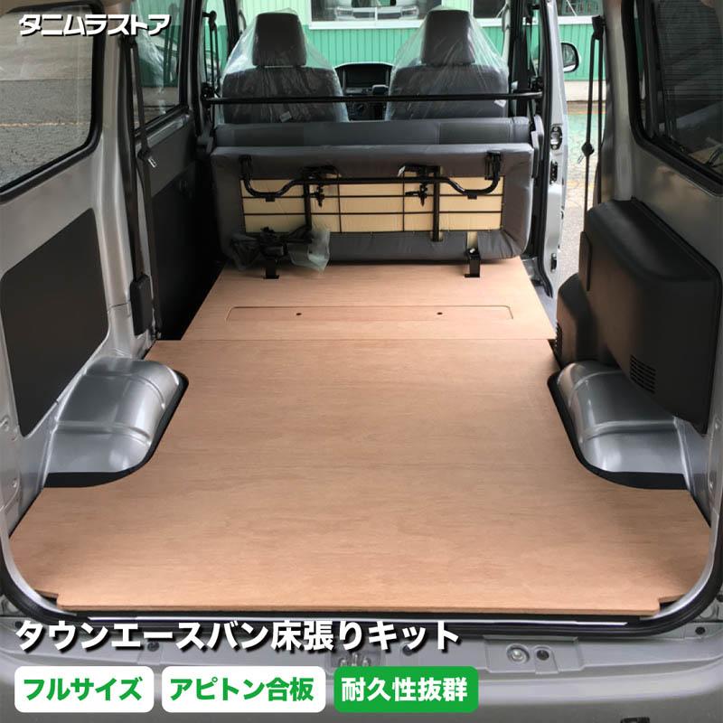 タウンエースバン 床張り キット フルサイズ アピトン合板 荷室 全面 