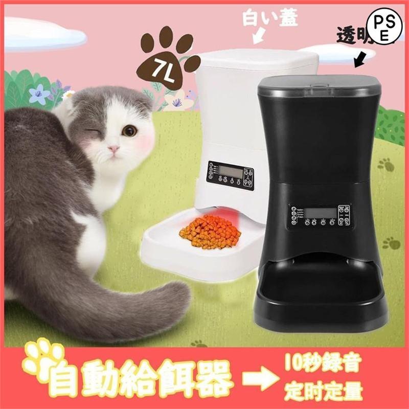 自動給餌器 7l大容量 白 黒 水洗い可能 犬 猫 ウサギ用 自動餌やり機 おすすめ オートフィーダ 1日4食まで 録音機能 2way給電 お留守番対策 Cwwy13 谷岡商店 通販 Yahoo ショッピング