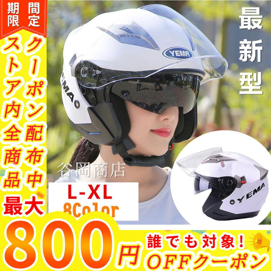 ジェットヘルメット Yema627 バイクヘルメット 半キャップ ダブルシールド 半帽 バイク用 男女兼用 バイク Pscマーク規格品 全10色 T Yema627 谷岡商店 通販 Yahoo ショッピング