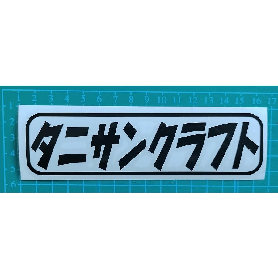 ミニカー用シール10枚セット タニサンクラフト 150mmタニサンクラフトステッカー : タニサン