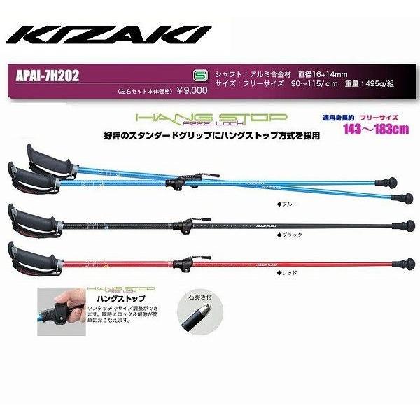 キザキ KIZAKI ウォーキングポール 男女兼用 伸縮アルミ合金シャフト  2段レバー式伸縮 APAI-7H202 2本組セット