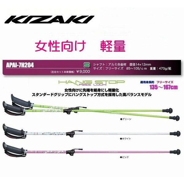 キザキ KIZAKI ウォーキングポール レディース用 伸縮アルミ合金シャフト  2段レバー式伸縮 APAI-7H204 2本組セット