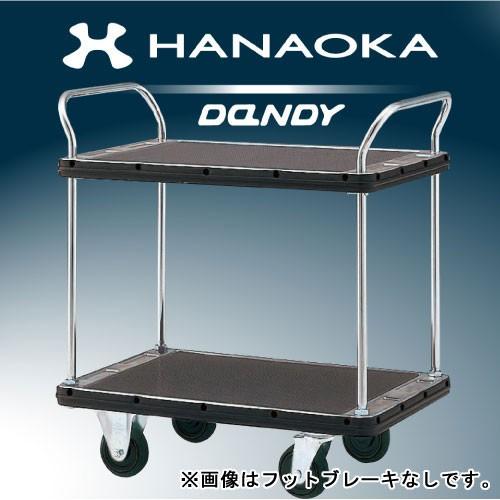 花岡車輌　スチール台車　ダンディシリーズ　ペダルブレーキ付き　2段テーブル　DH-T2-PB