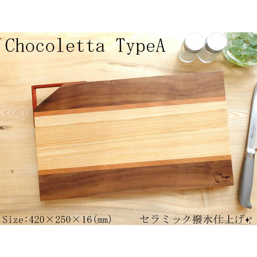 お洒落でカッコイイまな板♪ Chocoletta(チョコレッタ) TypeA : 谷山 