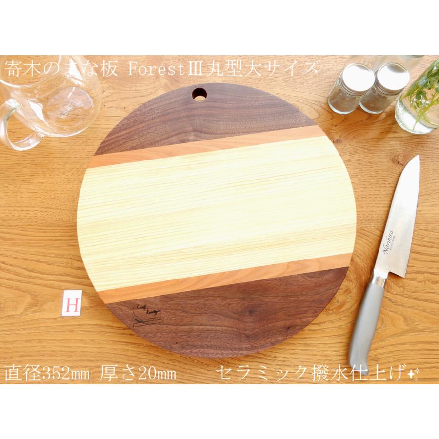 人気の丸型まな板 大サイズ♪】丸型ForestⅢ 直径352mm TypeH
