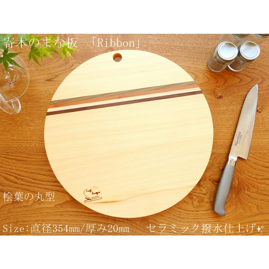 人気の丸型大サイズ♪】寄木のまな板 「Ribbon」桧葉ベース 結婚祝  