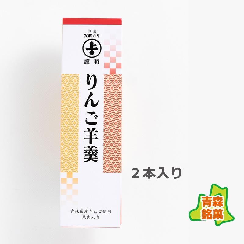 りんご羊かん 2本入 (武内製飴所：紅玉りんごの果肉たっぷり練り込んだ林檎羊羹）・無添加 | 