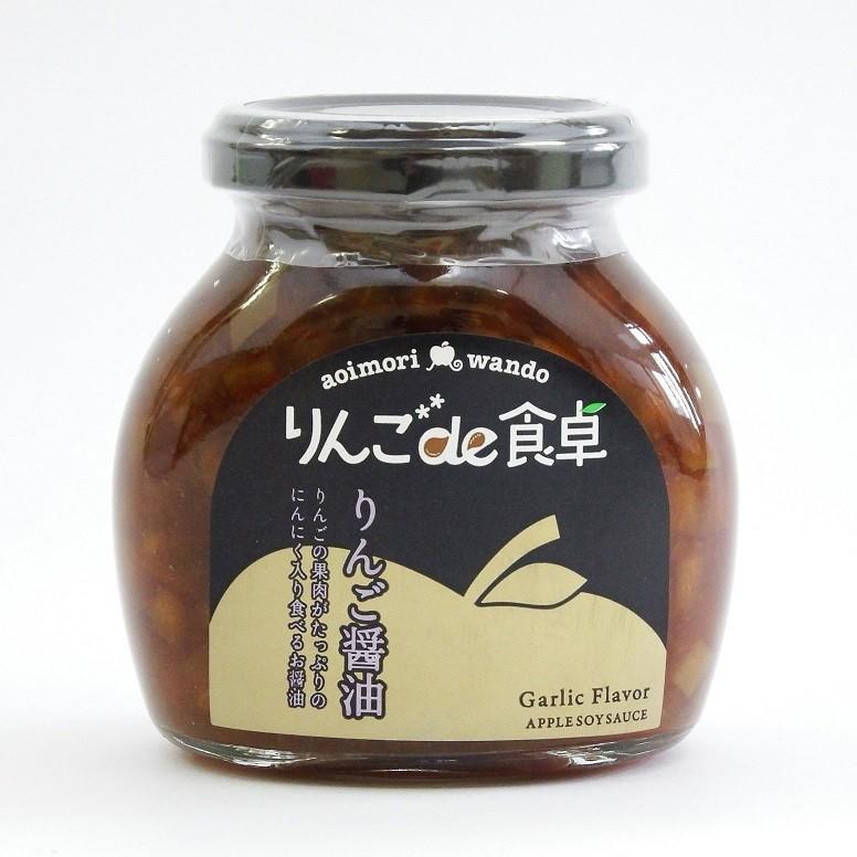 りんご醤油 (りんごde食卓・青い森わんど：食べる醤油・青森県産りんご