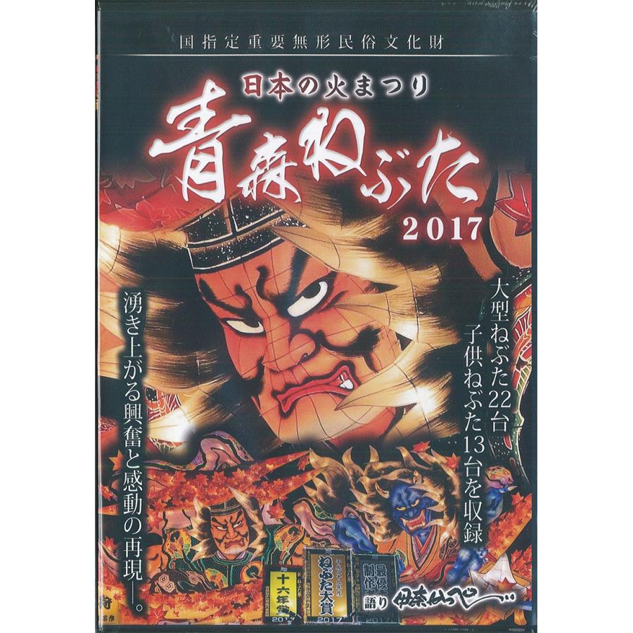 日本の火まつり　青森ねぶた 2017 【DVD】　語り:伊奈かっぺい：ねぶたグッズ｜tanken