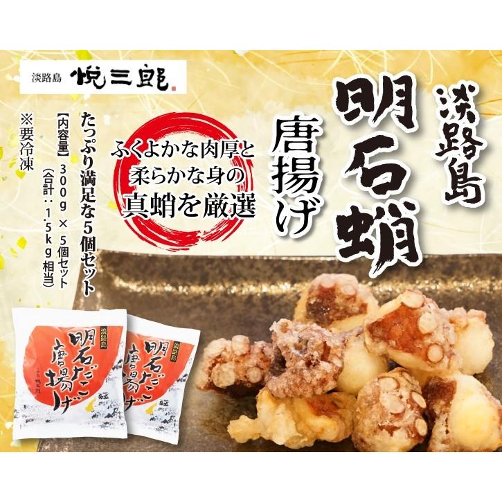 タコの唐揚げ 明石産 瀬戸内海 300g5個セット 真蛸 冷凍 オリジナル Tan005 淡路島 悦三郎 通販 Yahoo ショッピング