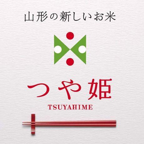 令和５年産 特別栽培米 山形県産 つや姫 白米 10kg (5kg×2) 送料無料｜tannoshouten｜02