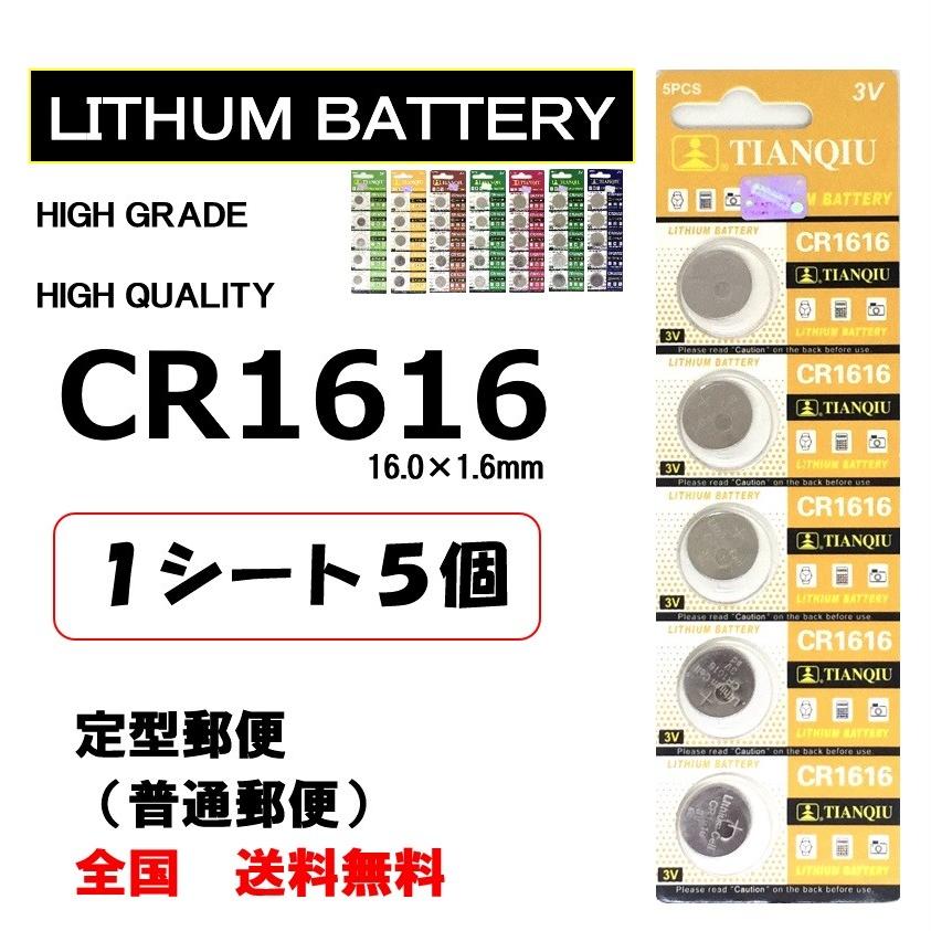 CR1616 リチウム ボタン電池 5個 ポイント消化｜tannowaz