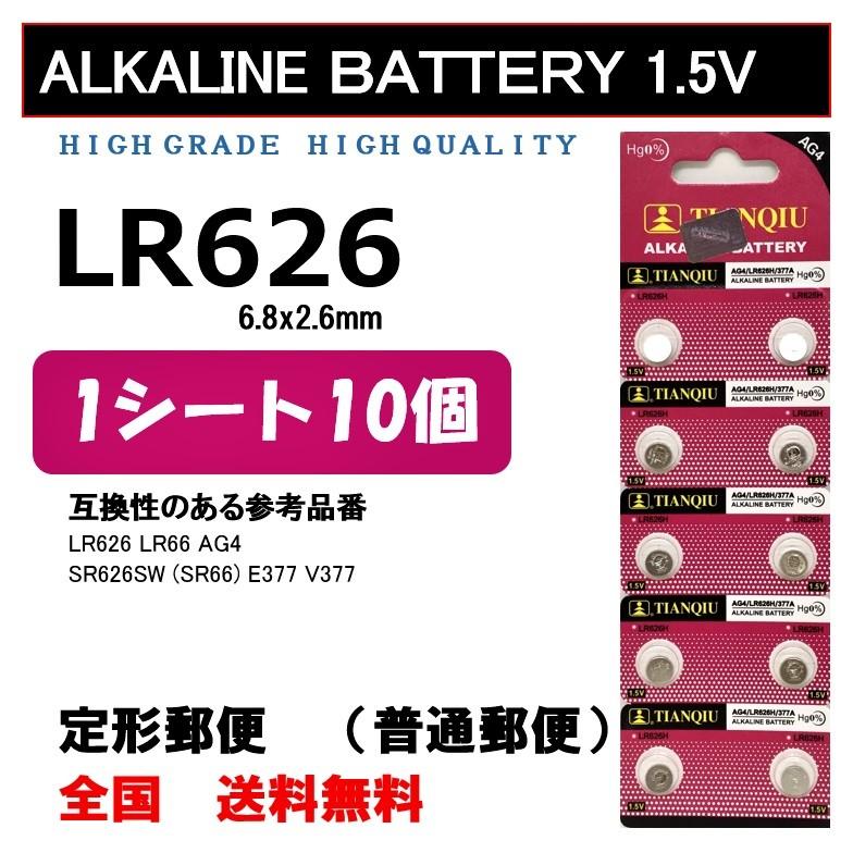 LR626 10個 アルカリ ボタン電池 送料込み  AG4｜tannowaz