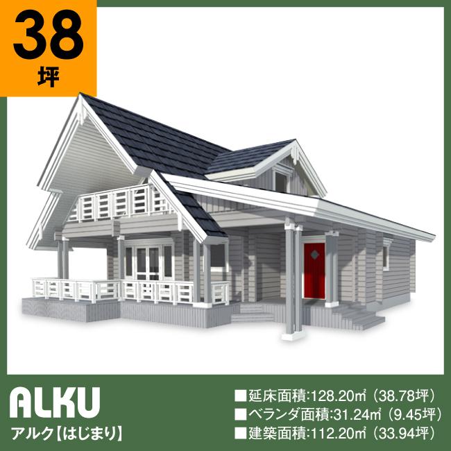 ログハウス アルク ログ厚134mm 16 5帖のldkと主寝室 2寝室の3ldk 新商品