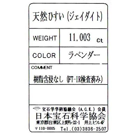ラベンダーヒスイ ルース 11.003ct 日本宝石科学協会ソーティング付 11
