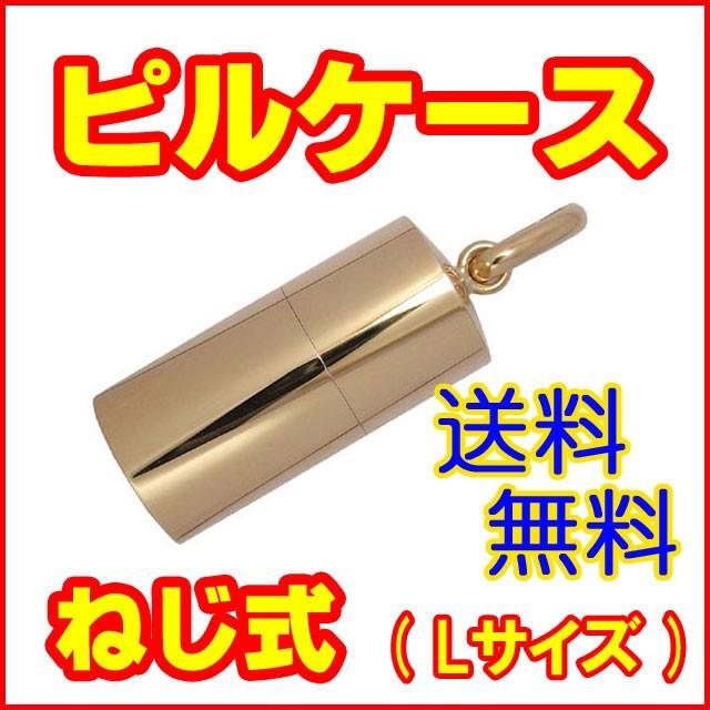 ピルケース 18金イエローゴールド ペンダントトップ ねじ式 日本 ピルケース 18金イエローゴールド ペンダントトップ ねじ式 日本