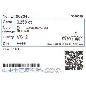 通称 フランダースカット 天然ダイヤモンドルース 0.259ct D