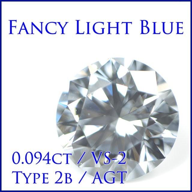 ブルーダイヤモンド ルース 0.094ct FANCY LIGHT BLUE VS2 TYPE2b型 :42662-Y:タノーダイヤモンド