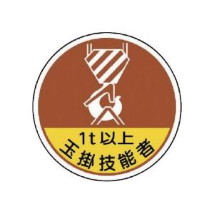 ユニット　作業管理関係ステッカー玉掛技能者１ｔ以　ＰＰステッカ　３５Ф　３７０−５６Ａ　１パック（２枚） （メーカー直送）｜tanomail