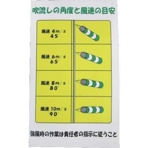 アラオ　吹流し標識　ＡＲ−０９４　１枚 （メーカー直送）｜tanomail