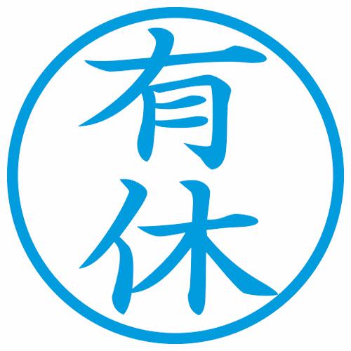 シヤチハタ　簿記スタンパー　（有休）　藍色　Ｘ−ＢＫＬ００１３アイ　１個　（お取寄せ品）｜tanomail｜02