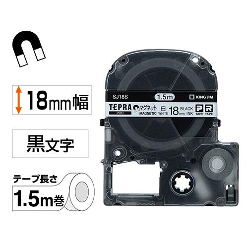 キングジム　テプラ　ＰＲＯ　テープカートリッジ　マグネットテープ　１８ｍｍ　白／黒文字　ＳＪ１８Ｓ　１個｜tanomail｜02