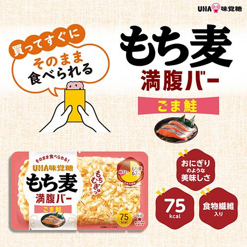 ＵＨＡ味覚糖　もち麦満腹バー　ごま鮭　５５ｇ　１パック　（お取寄せ品）｜tanomail｜05