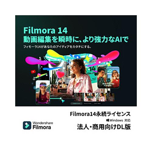 Wondershare Filmora14（Windows版） 永続ライセンス ワンダーシェアーソフトウェア Filmora14 永続ライセンス