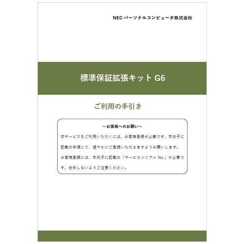 NEC 標準保証拡張キットG6［5年間保証サービス］ PC−BS